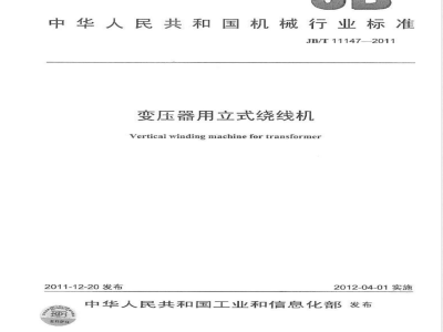 JB/T 11147-2011变压器用立式绕线机 