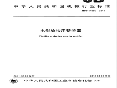 JB/T 11090-2011电影放映用整流器 