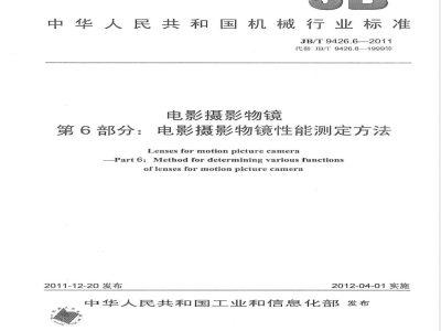 JB/T 9426.6-2011电影摄影物镜 第6部分：电影摄影物镜性能测定方法 