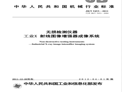 JB/T 5453-2011无损检测仪器 工业X射线图像增强器成像系统 