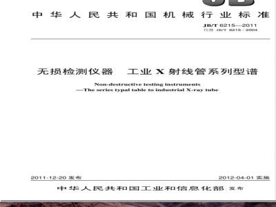 JB/T 6215-2011无损检测仪器 工业X射线管系列型谱 