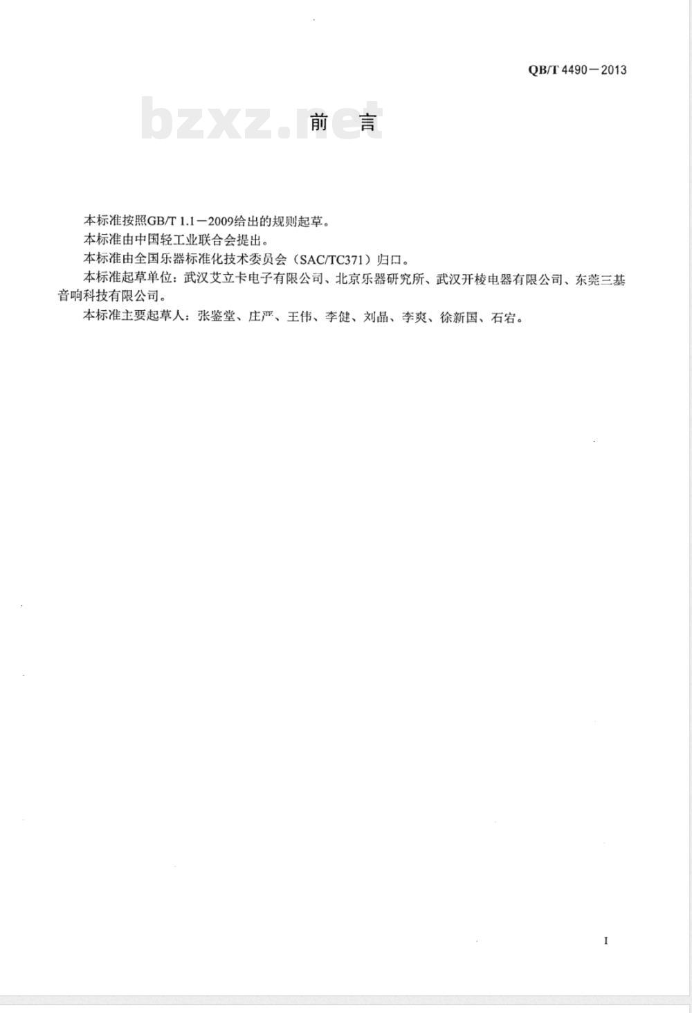 QB/T 4490-2013电鸣乐器放音设备 踏板控制器通用技术条件 QB/T 4490-2013电鸣乐器放音设备 踏板控制器通用技术条件