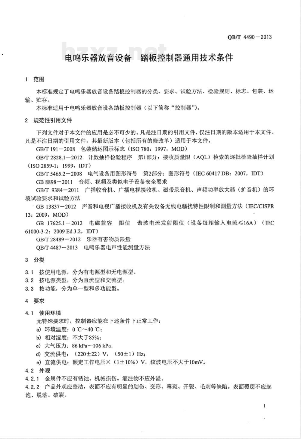QB/T 4490-2013电鸣乐器放音设备 踏板控制器通用技术条件 QB/T 4490-2013电鸣乐器放音设备 踏板控制器通用技术条件