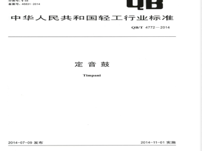 QB/T 4772-2014定音鼓 