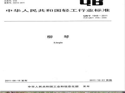 QB/T 1948-2011柳琴 