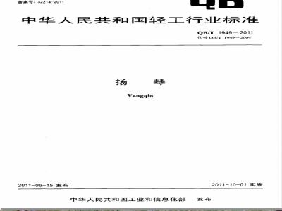 QB/T 1949-2011扬琴 
