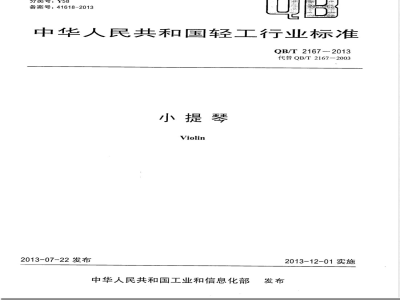 QB/T 2167-2013小提琴 