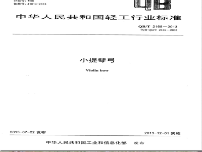 QB/T 2168-2013小提琴弓 