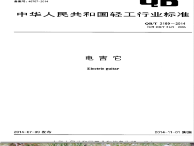 QB/T 2169-2014电吉它 