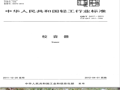 QB/T 2417-2011校音器 