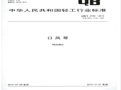 QB/T 2740-2014口风琴 