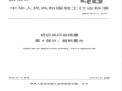 QB/T 4973.4-2016纺织品印染喷墨 第4部分：颜料墨水 