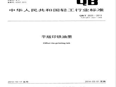 QB/T 2025-2013平版印铁油墨 