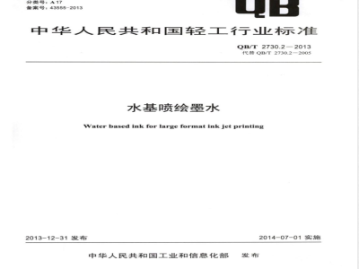 QB/T 2730.2-2013水基喷绘墨水 