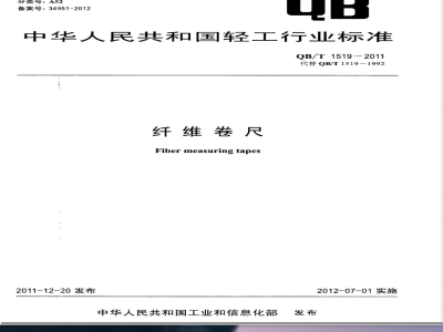 QB/T 1519-2011纤维卷尺 