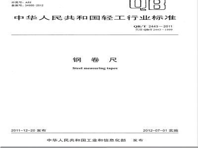 QB/T 2443-2011钢卷尺 