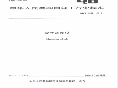 QB/T 4942-2016轮式测距仪 
