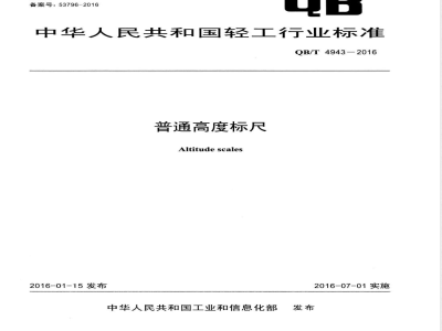 QB/T 4943-2016普通高度标尺 