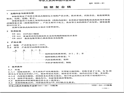 QB/T 1233-1991钢塑复合桶 