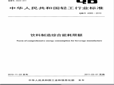 QB/T 4069-2010饮料制造综合能耗限额 
