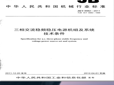 JB/T 8982-2011三相交流稳频稳压电源机组及系统技术条件 
