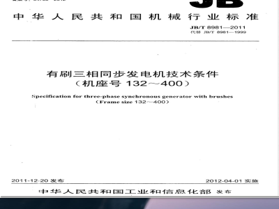 JB/T 8981-2011有刷三相同步发电机技术条件（机座号132～400） 