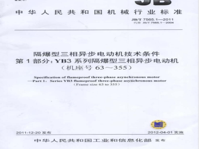JB/T 7565.1-2011隔爆型三相异步电动机技术条件  第1部分：YB3系列隔爆型三相异步电动机 
