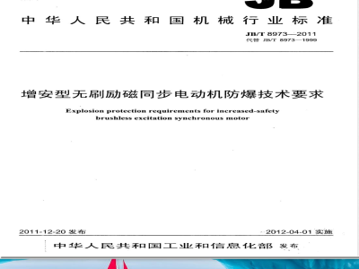 JB/T 8973-2011增安型无刷励磁同步电动机防爆技术要求 