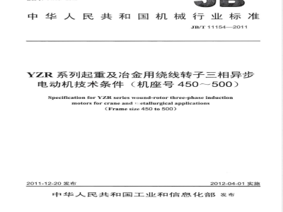 JB/T 11154-2011YZR系列起重及冶金用绕线转子三相异步电动机技术条件（机座号450～500） 