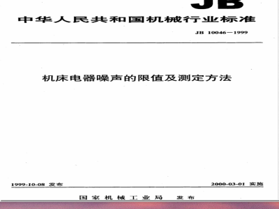 JB/T 10046-1999机床电器噪声的限值及测定方法 