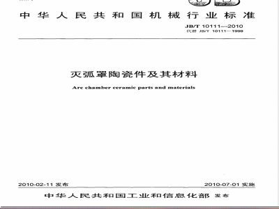 JB/T 10111-2010灭弧罩陶瓷件及其材料 