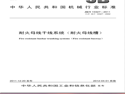 JB/T 10327-2011耐火母线干线系统（耐火母线槽） 
