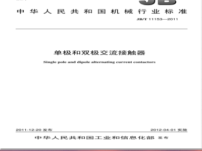 JB/T 11153-2011单极和双极交流接触器 