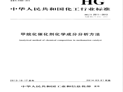 HG/T 2511-2013甲烷化催化剂化学成分分析方法 