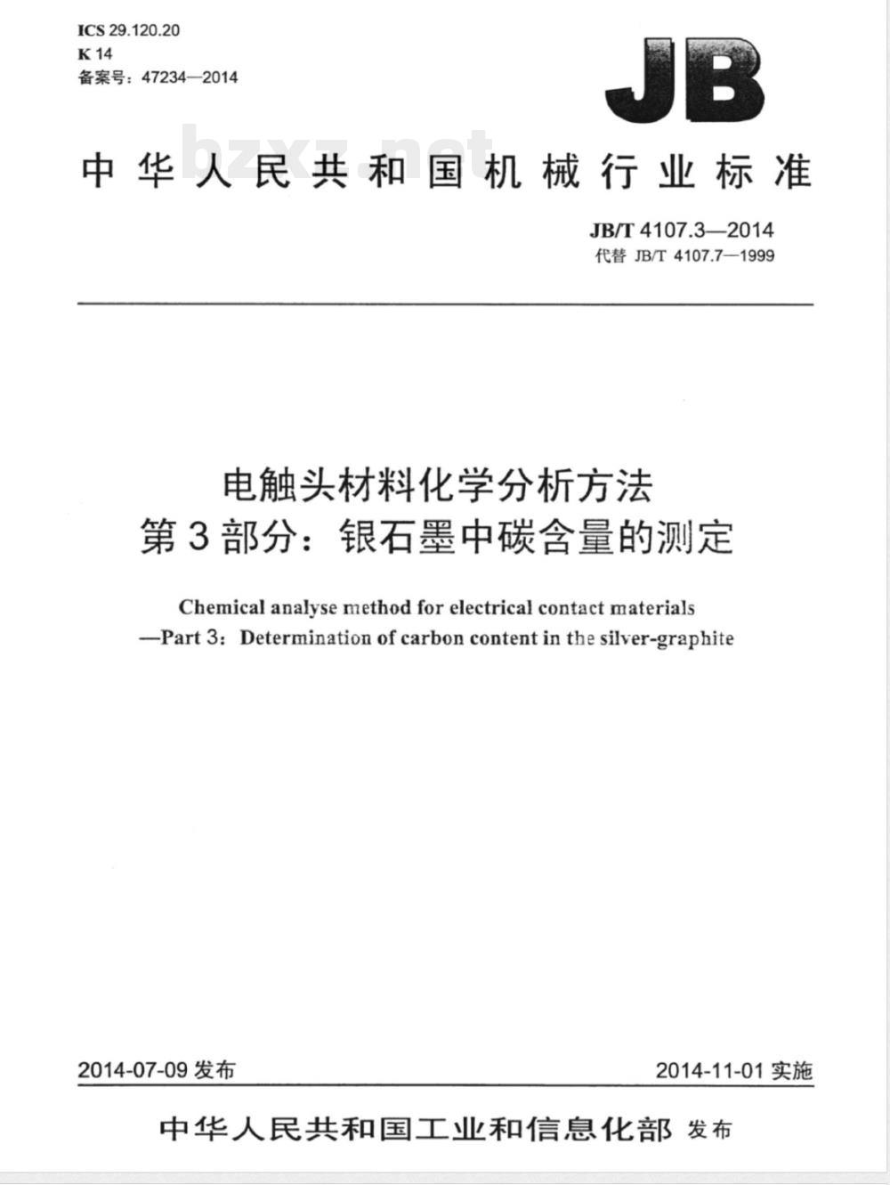 JB/T 4107.3-2014电触头材料化学分析方法 第3部分:银石墨中碳含量的测定 JB/T 4107.3-2014电触头材料化学分析方法 第3部分:银石墨中碳含量的测定