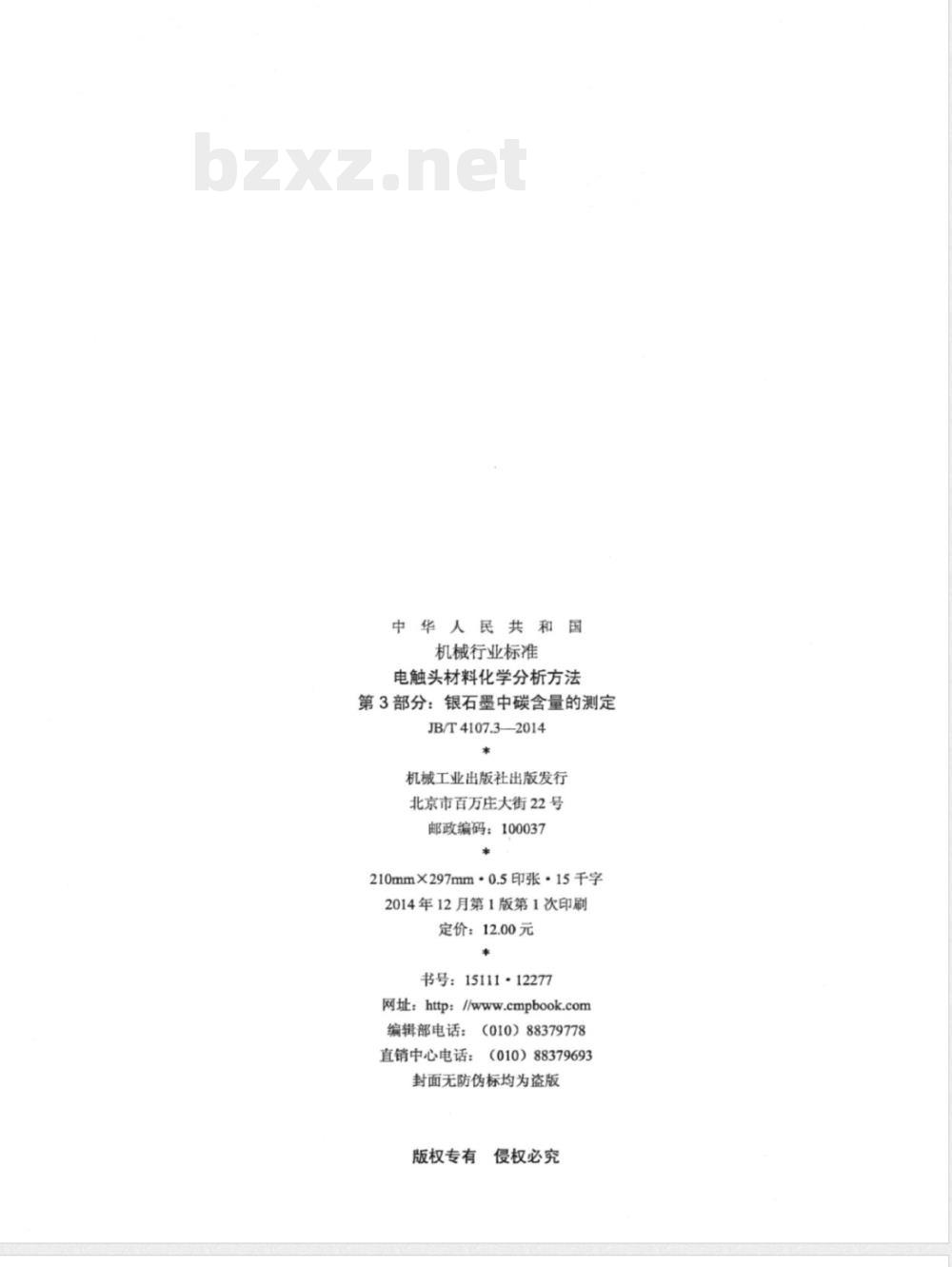JB/T 4107.3-2014电触头材料化学分析方法 第3部分:银石墨中碳含量的测定 JB/T 4107.3-2014电触头材料化学分析方法 第3部分:银石墨中碳含量的测定
