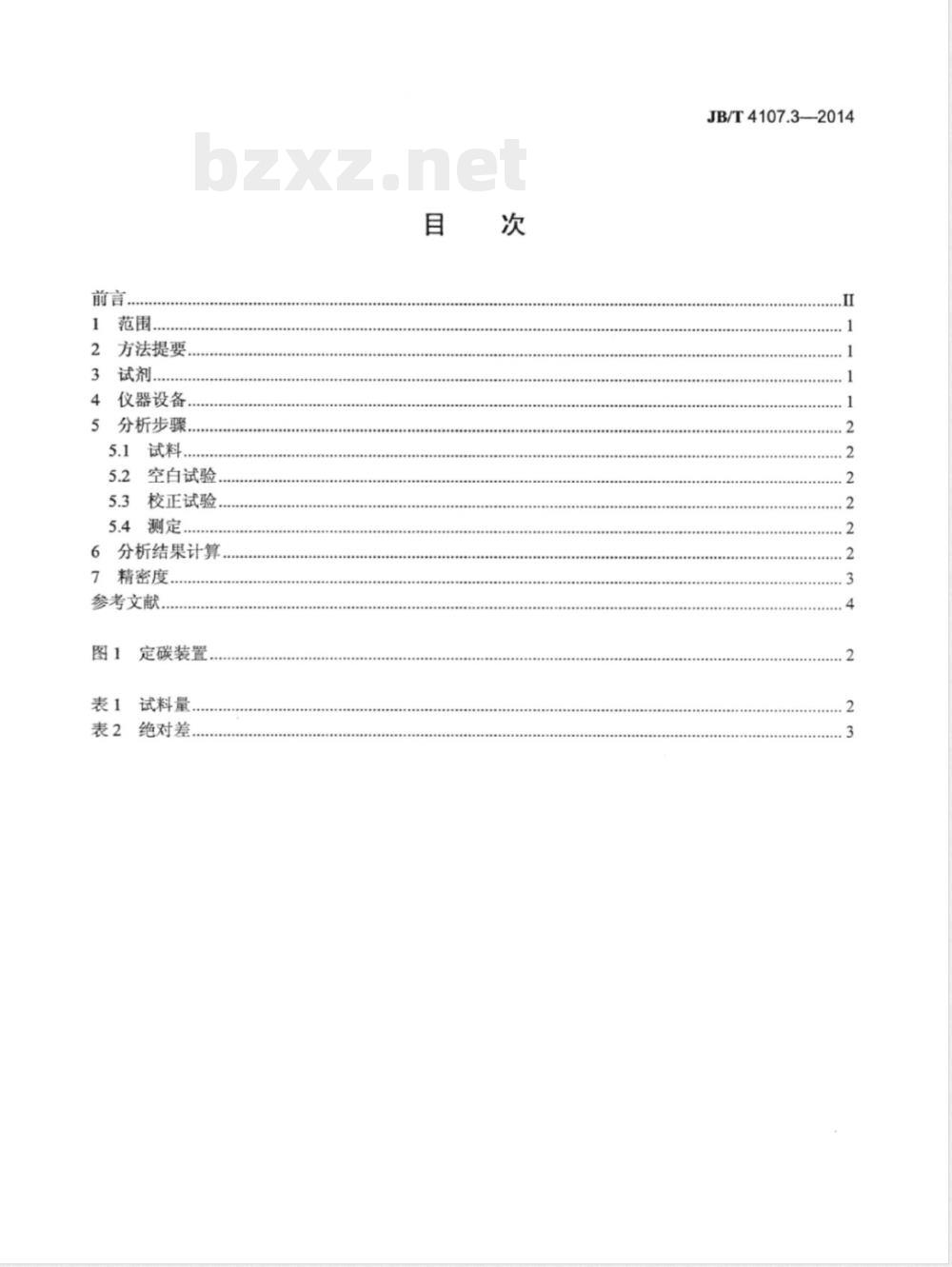 JB/T 4107.3-2014电触头材料化学分析方法 第3部分:银石墨中碳含量的测定 JB/T 4107.3-2014电触头材料化学分析方法 第3部分:银石墨中碳含量的测定