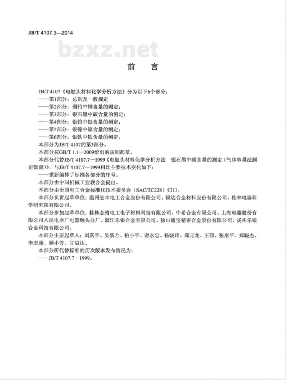 JB/T 4107.3-2014电触头材料化学分析方法 第3部分:银石墨中碳含量的测定 JB/T 4107.3-2014电触头材料化学分析方法 第3部分:银石墨中碳含量的测定