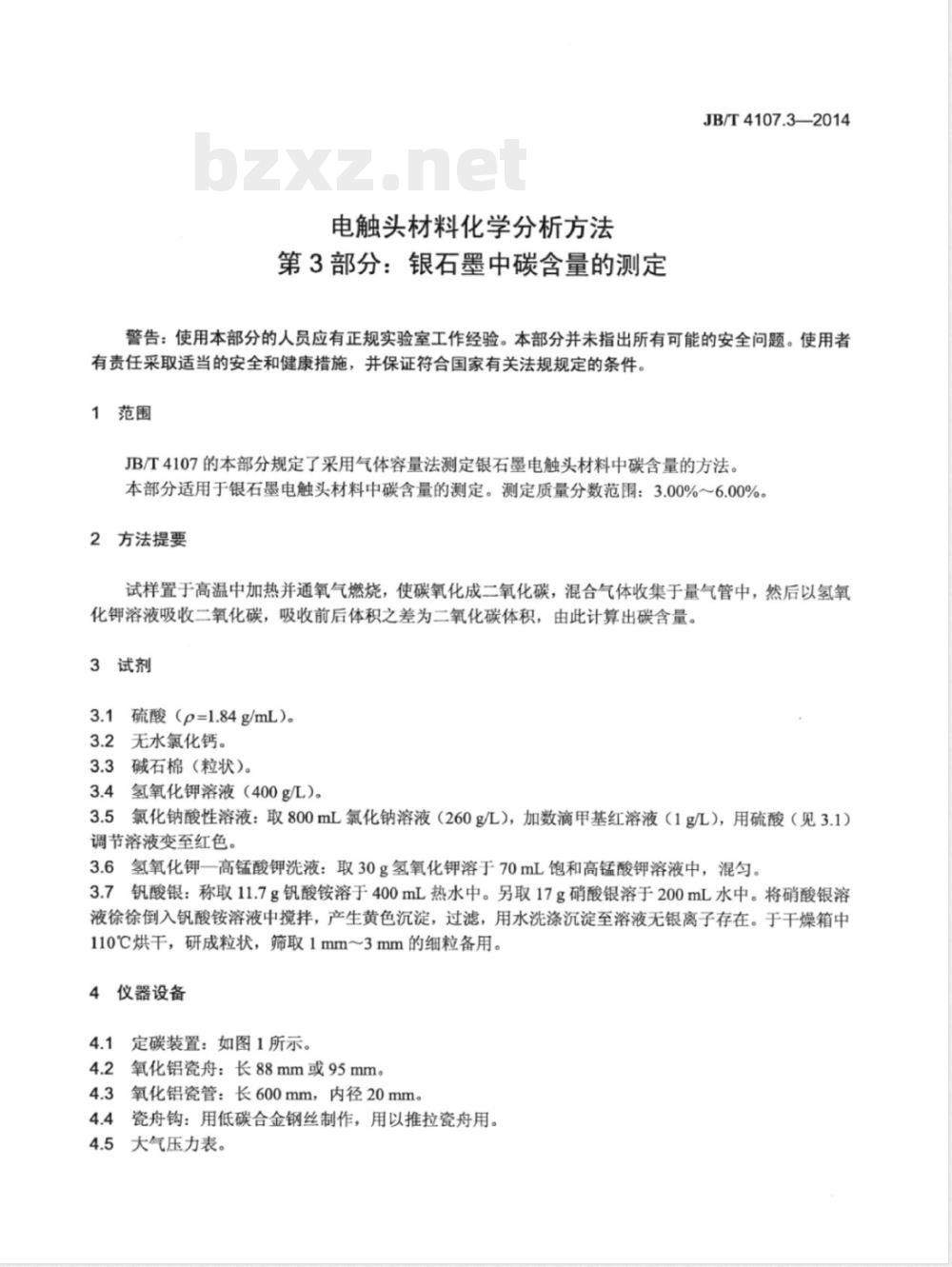 JB/T 4107.3-2014电触头材料化学分析方法 第3部分:银石墨中碳含量的测定 JB/T 4107.3-2014电触头材料化学分析方法 第3部分:银石墨中碳含量的测定