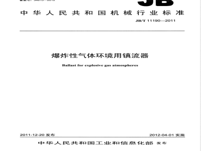 JB/T 11190-2011爆炸性气体环境用镇流器 