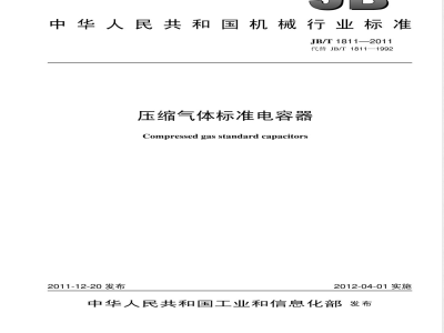 JB/T 1811-2011压缩气体标准电容器 