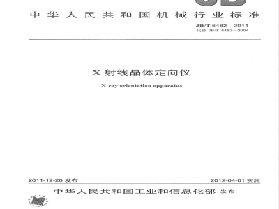 JB/T 5482-2011X射线晶体定向仪 