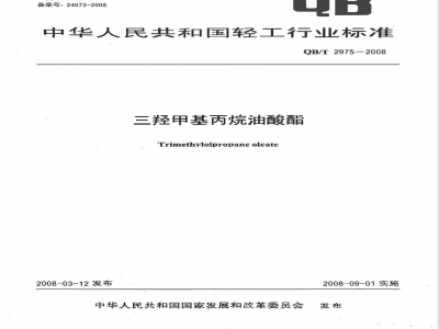 QB/T 2975-2008 三羟甲基丙烷油酸酯
