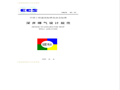 CECS 42-1992 深井曝气设计规范