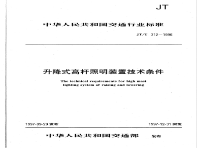 JT/T 312-1996 升降式高杆照明装置技术条件