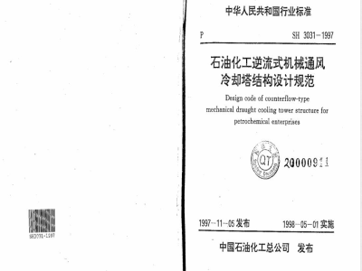 SH 3031-1997 石油化工逆流式机械通风冷却塔结构设计规范