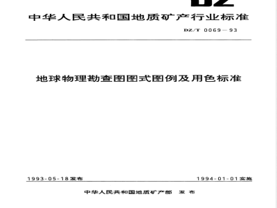 DZ/T 0069-1993 地球物理勘查图图式图例及用色标准