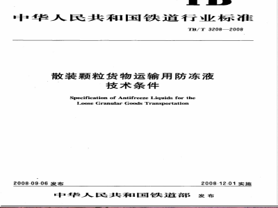 TB/T 3208-2008/XG1-2020《散装颗粒货物运输用防冻液技术条件》行业标准第1号修改单 