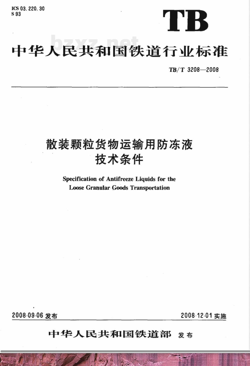 TB/T 3208-2008/XG1-2020《散装颗粒货物运输用防冻液技术条件》行业标准第1号修改单 TB/T 3208-2008/XG1-2020《散装颗粒货物运输用防冻液技术条件》行业标准第1号修改单