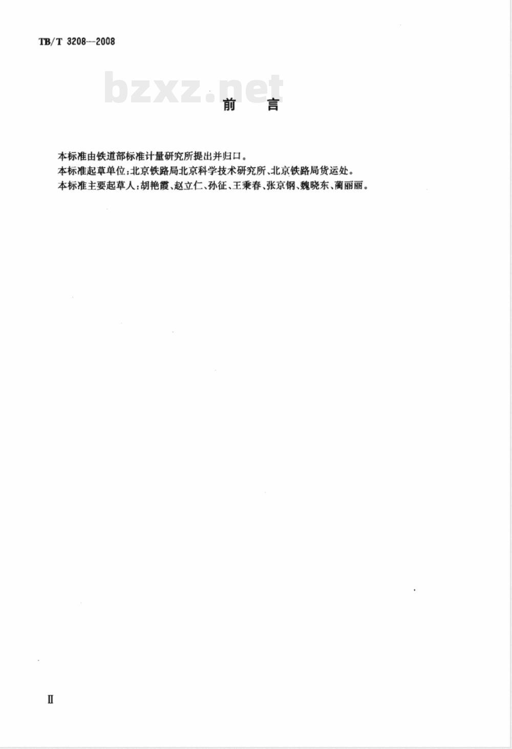 TB/T 3208-2008/XG1-2020《散装颗粒货物运输用防冻液技术条件》行业标准第1号修改单 TB/T 3208-2008/XG1-2020《散装颗粒货物运输用防冻液技术条件》行业标准第1号修改单